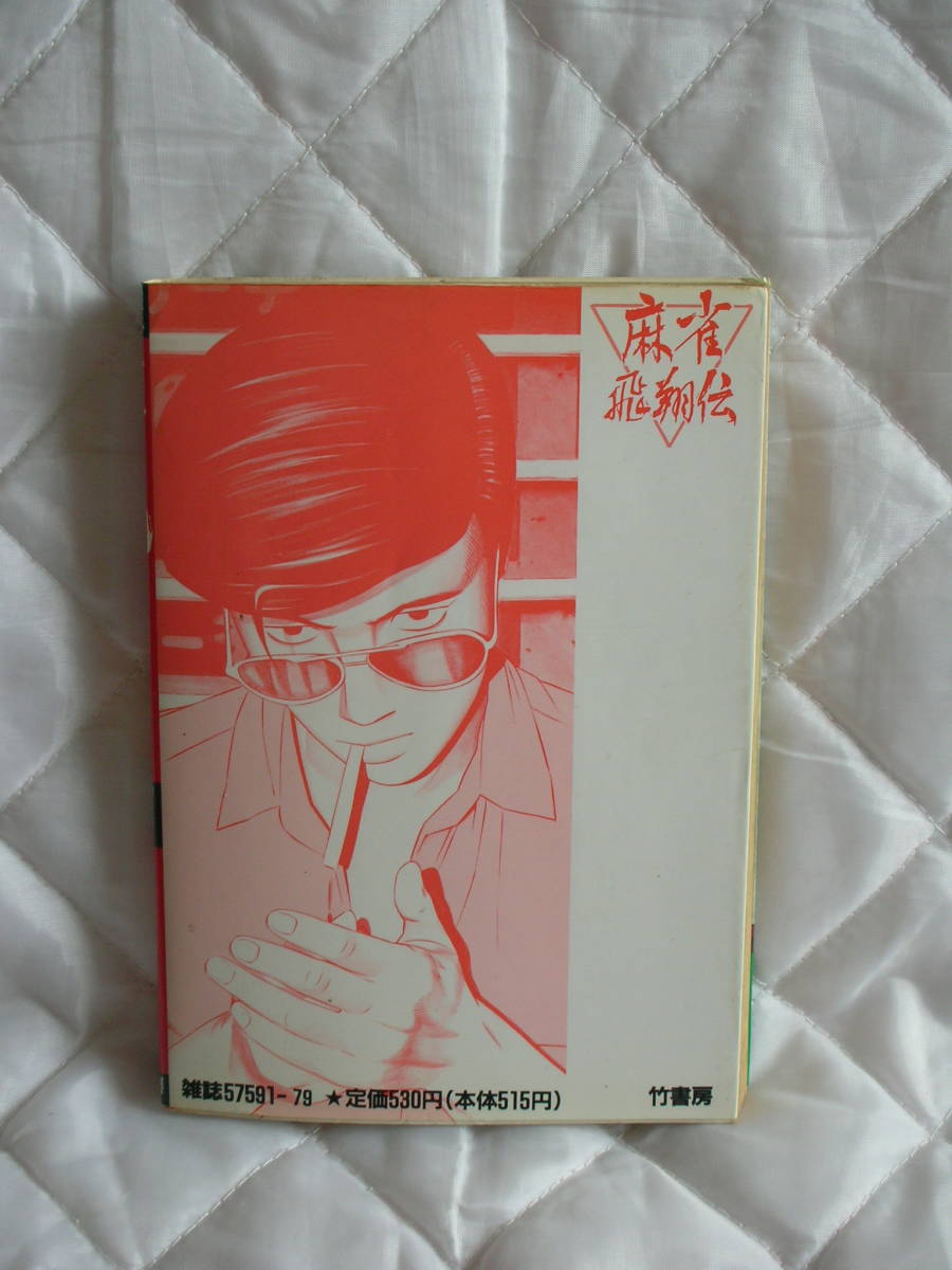 中古コミック　　麻雀飛翔伝　哭きの竜　　第5巻_画像2