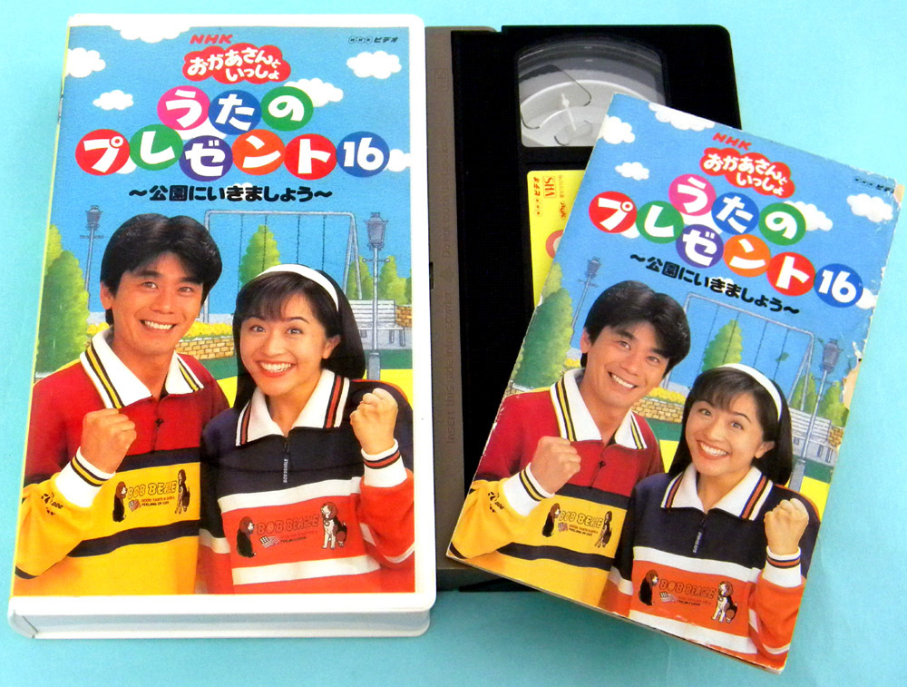 メール便なら送料無料】 おかあさんといっしょ ベストヒット VHS2本組