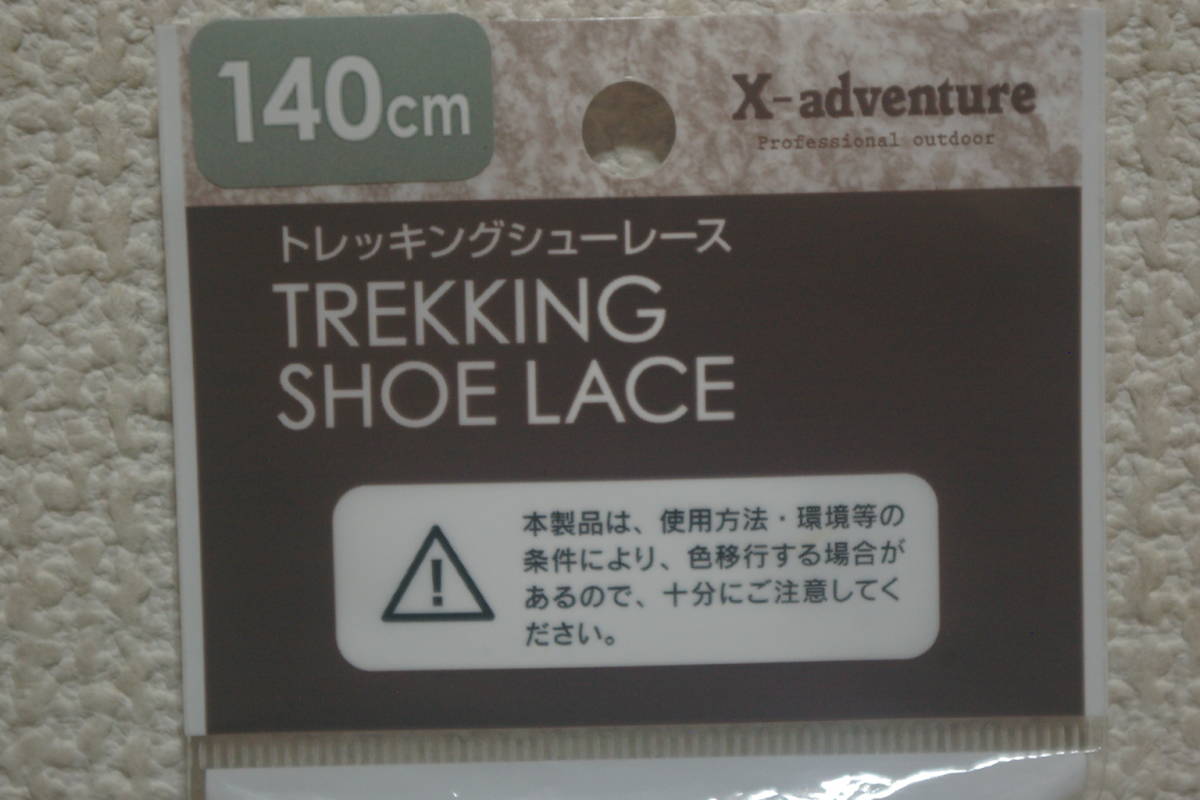 トレッキングシューレース TREKKING SHOE LACE ナイロンシューレース 平紐 140cm BRW ブラウン 未使用品 シューレース 靴紐 日本製 _画像6