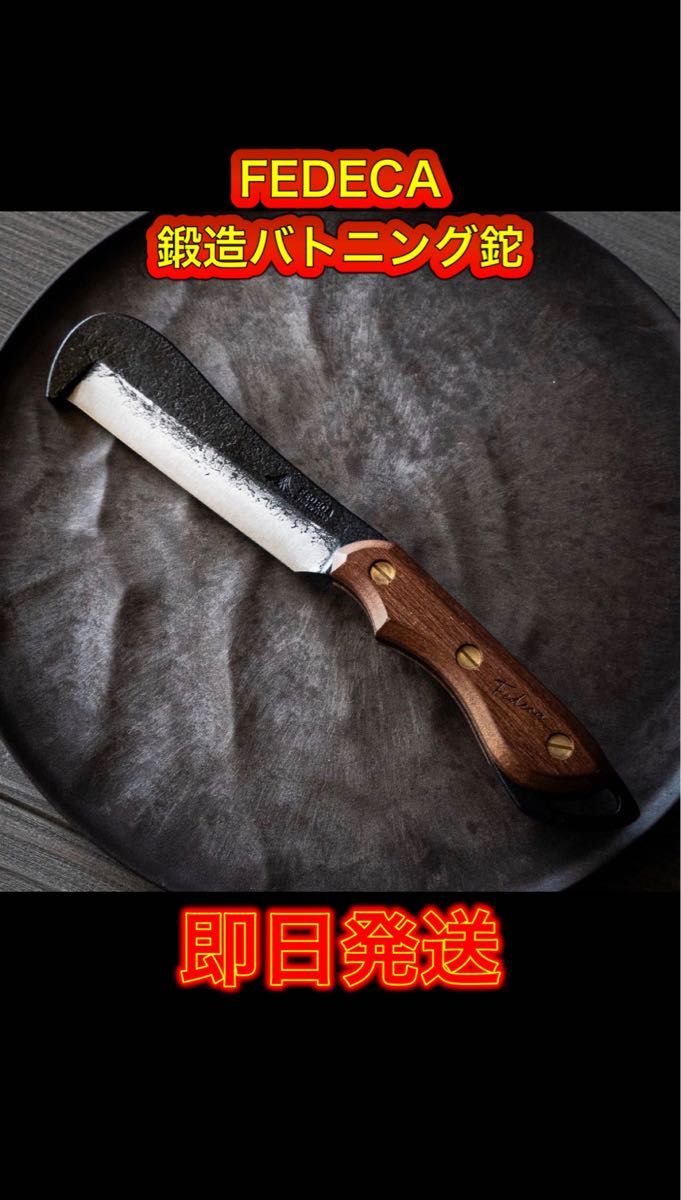 優れた品質 FEDECA フェデカ 鍛造バトニング鉈 イペ 鉈