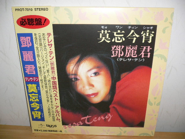 ☆値段交渉☆ テレサ・テン レコード | kitaichiglass.co.jp