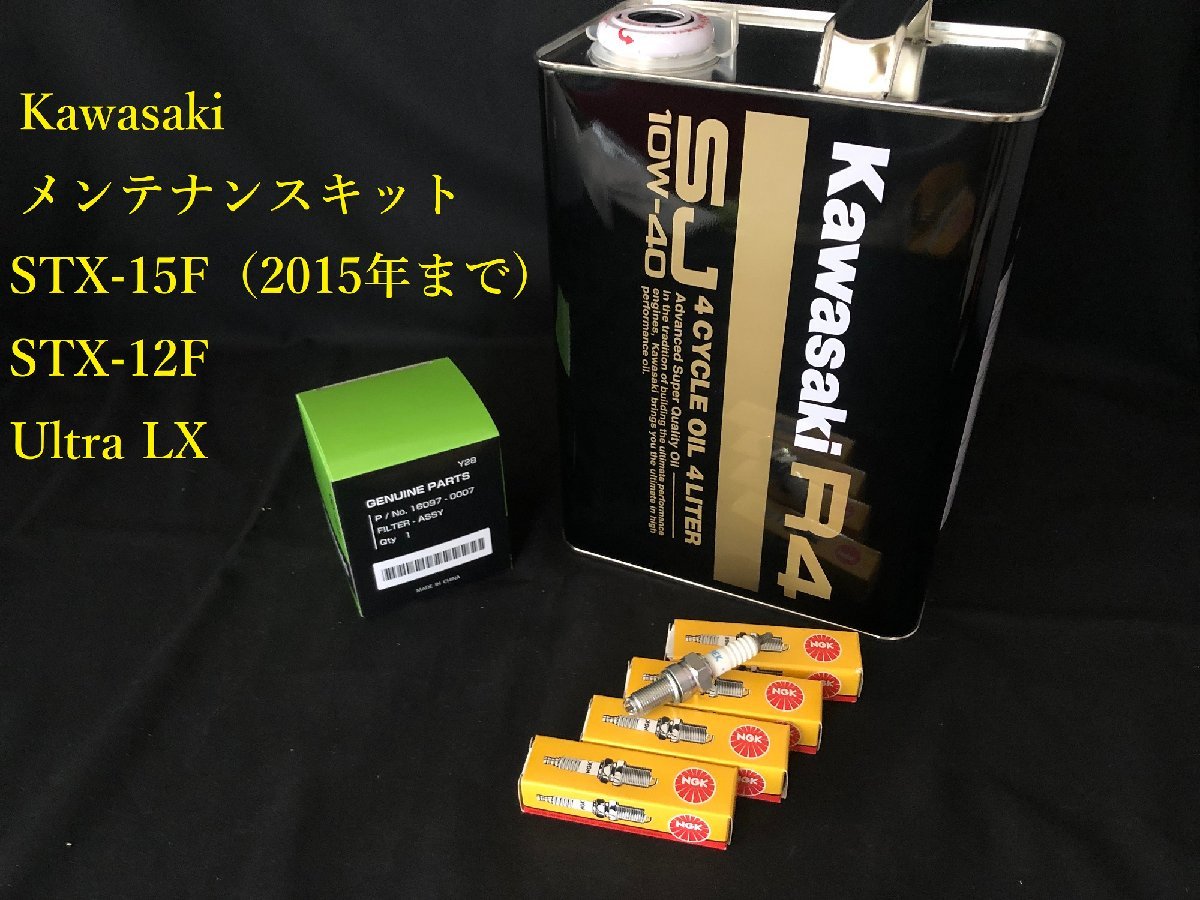 《OIL-KAW-KIT-003》 KAWASAKI STX-15F/Ultra LX(-2015) R-4 SJ 10W-40 オイルメンテナンスセット
