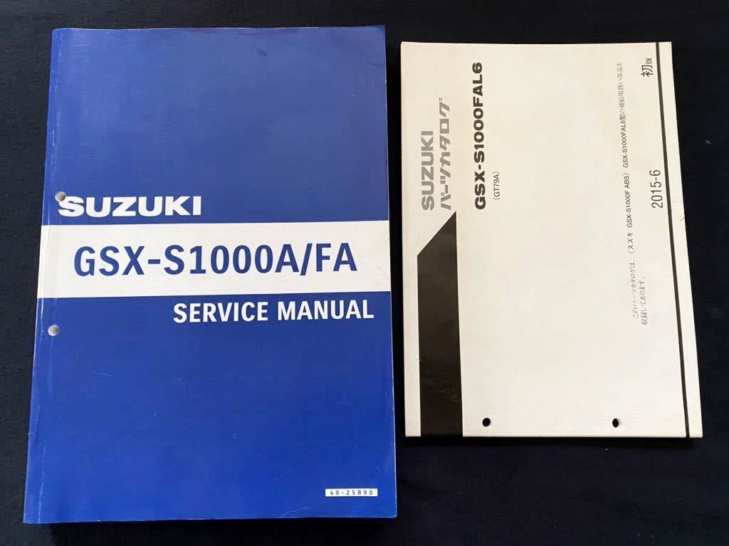 GSX-R1000　サービスマニュアル　パーツカタログ