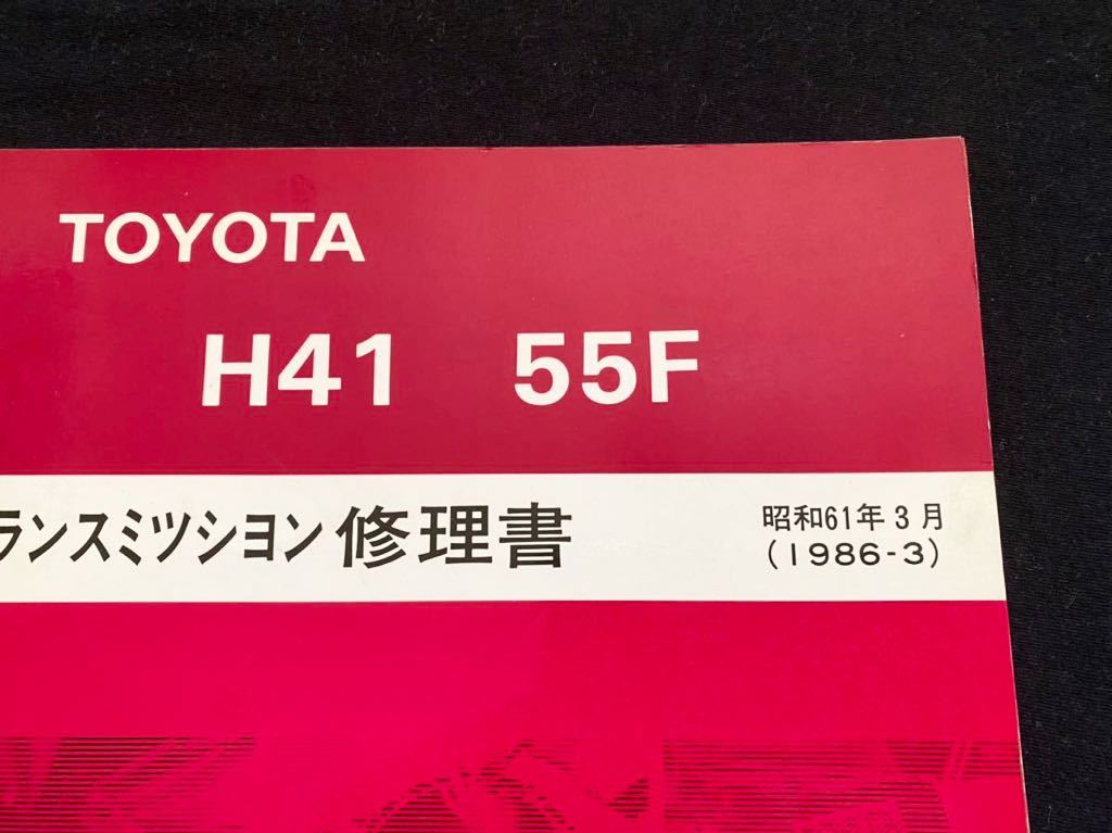 送料無料 トヨタ H41 H55F トランスミッション 修理書 1986-3 送料無料 トヨタ H41 H55F トランスミッション 修理書 1986-3