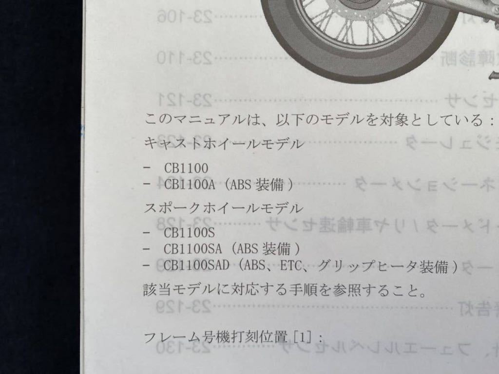 即決！CB1100/ABS CB1100EX/ABS/サービスマニュアル補足版/SC65