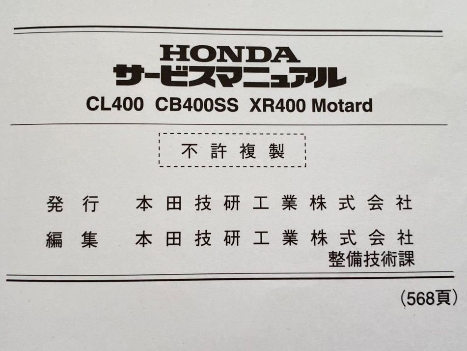 送料込み 4冊セット 配線図4種 CL400 CB400SS XR400モタード