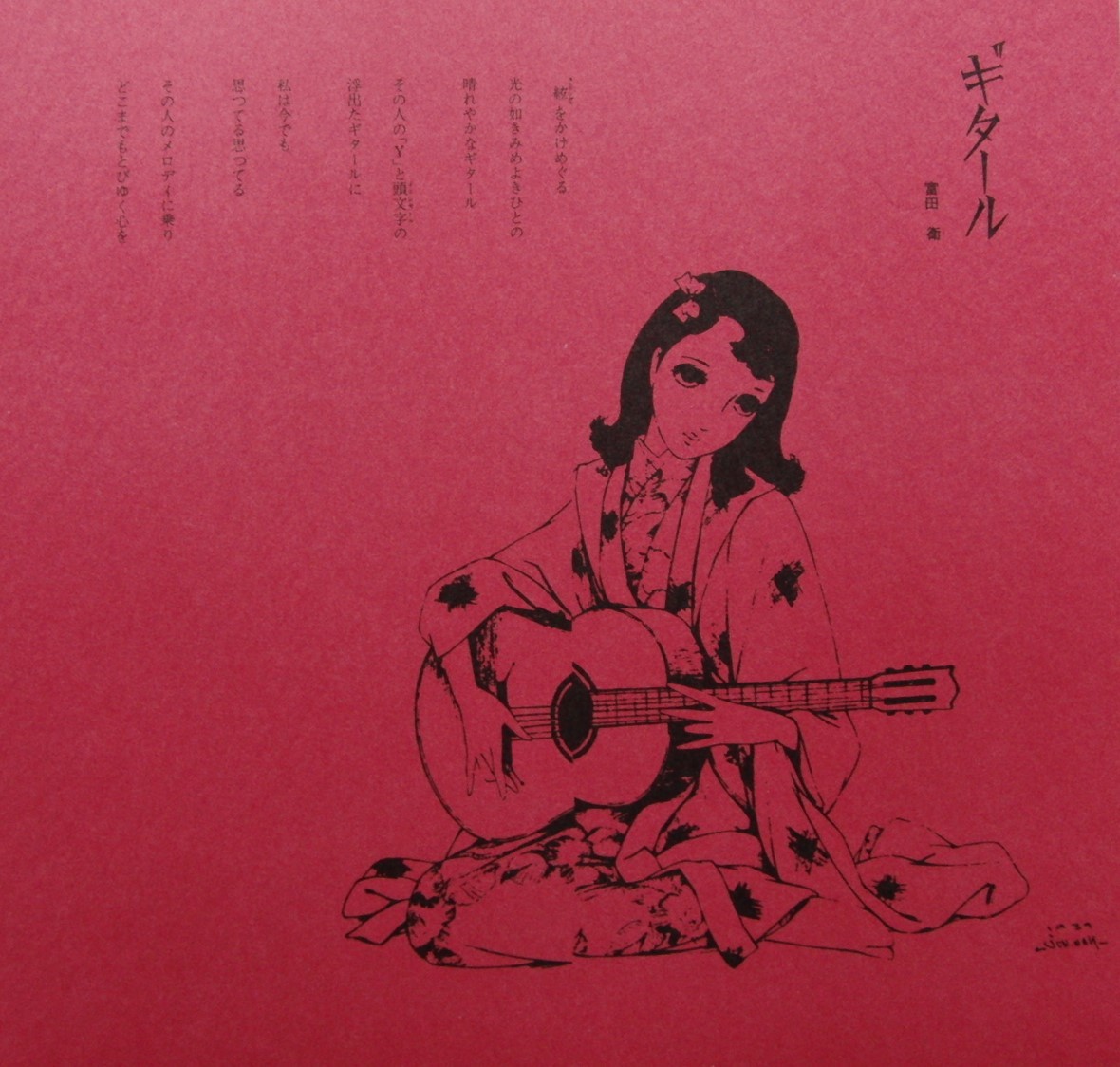 中原 淳一、【ギタール】、人気作品、レトロ、美人画、美少女、希少画集・額装画、状態良好、送料無料美術品