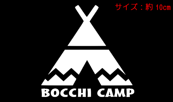 BOCCHI CAMP テント 切り文字ステッカー 検索 CAMP ぼっち ソロ キャンプ 富士山 ソロキャン ゆるキャン△ 登山 chiaki_画像1