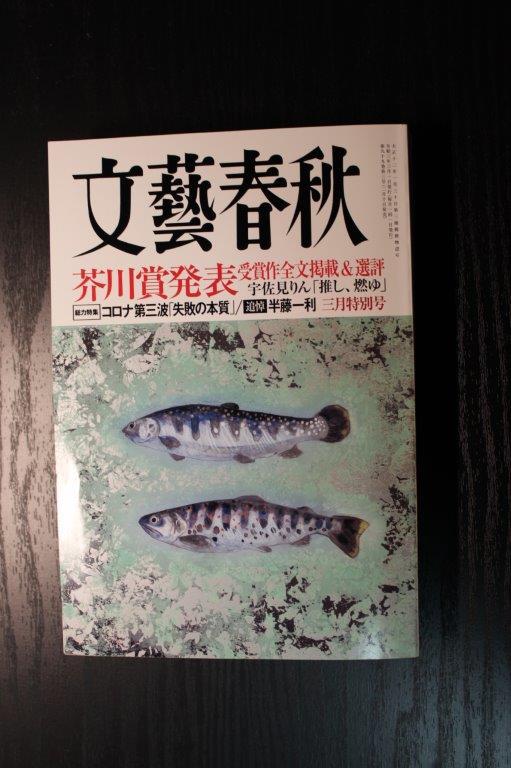 文藝春秋　2021年3月　芥川賞発表_画像1