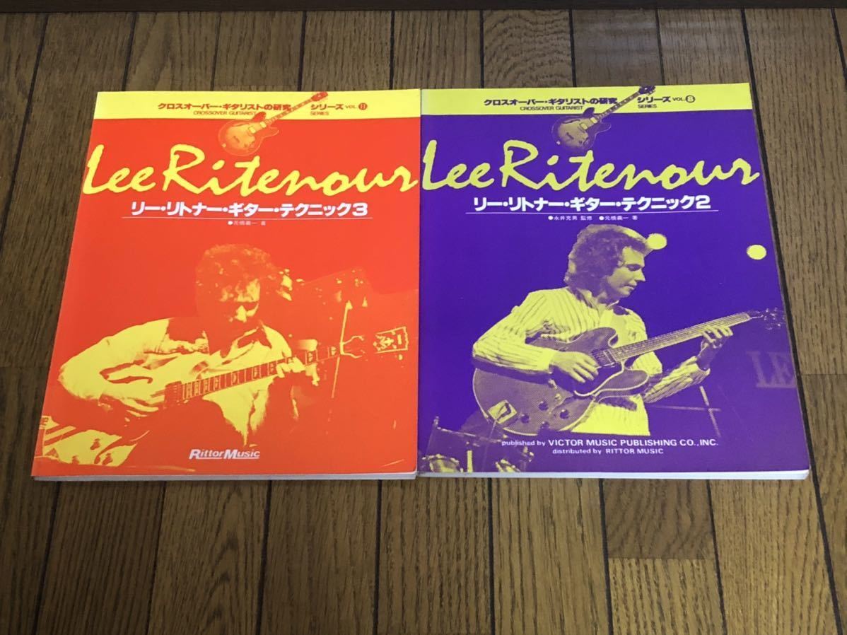 リーリトナー スコア クロスオーバーギタリストの研究 Lee Ritenour 楽譜 ギタースコア 2冊セット_画像1