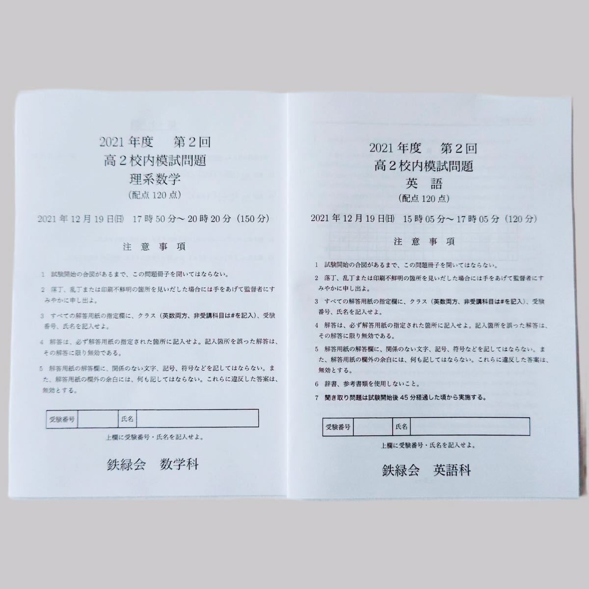 鉄緑会【未記入】高2校内模試 2021年第2回 理系数学英語2教科セット 12月実施クリスマス模試 問題・解答解説・講評 書込み無し 成績資料付