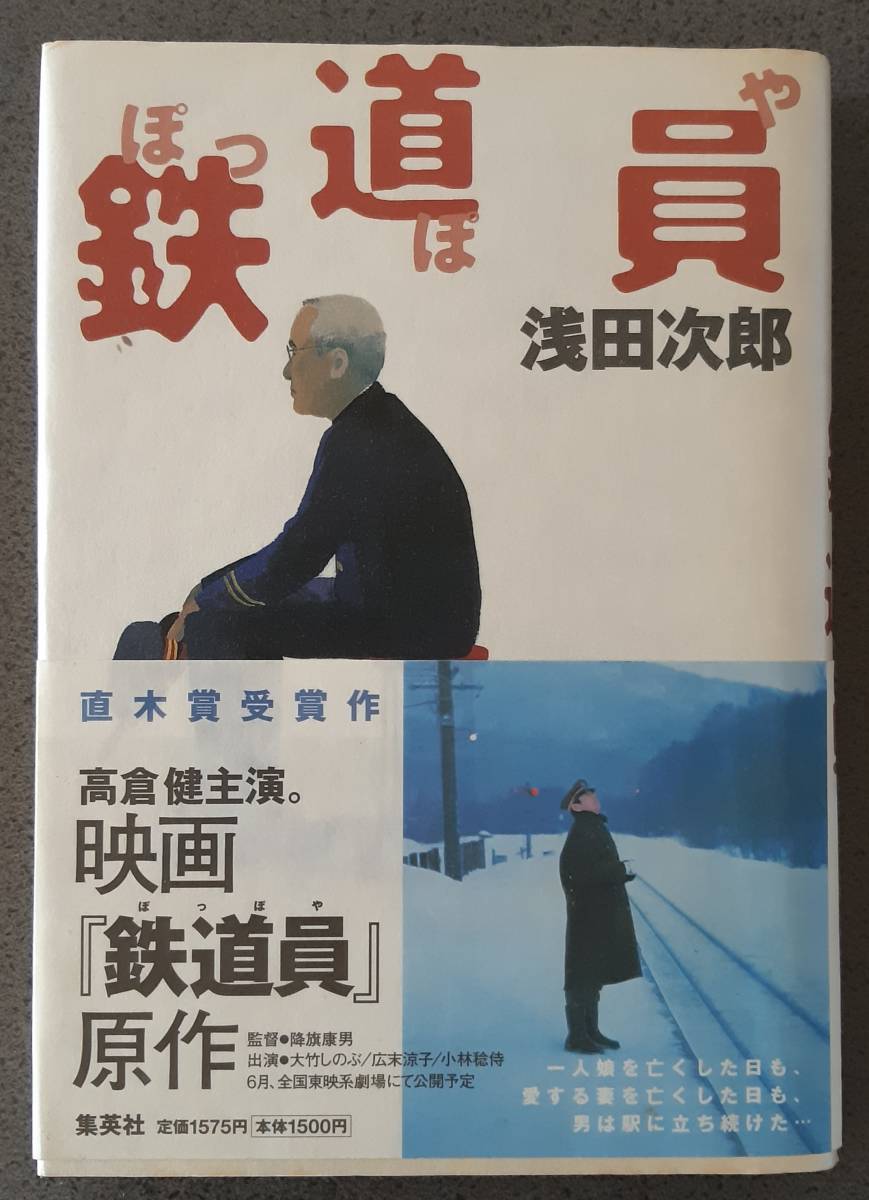 貴重■浅田次郎　著 「鉄道員」単行本 　１冊●集英社発行　うらぼんえ　ラブ・レター　オリオン座からの招待状　高倉健　映画化告知帯付き_画像1