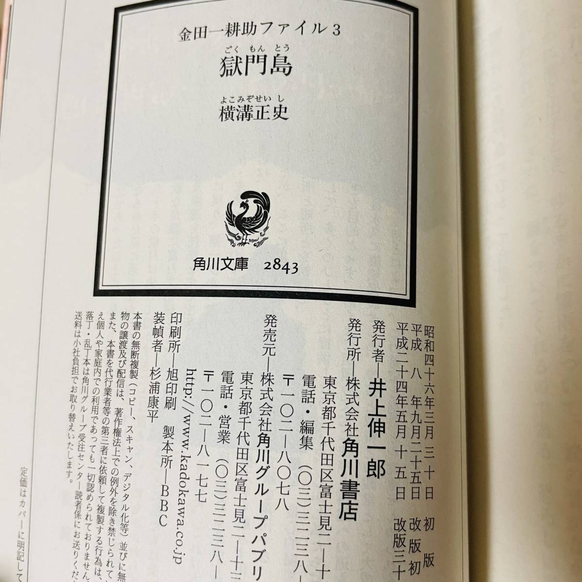 獄門島 横溝正史生誕百十周年記念 期間限定 杉本一文による名作復刻 ...