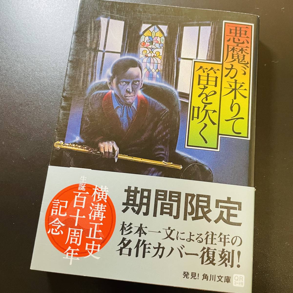 悪魔が来りて笛を吹く　横溝正史生誕百十周年記念　期間限定　杉本一文による名作復刻カバー　帯付き　角川文庫_画像1