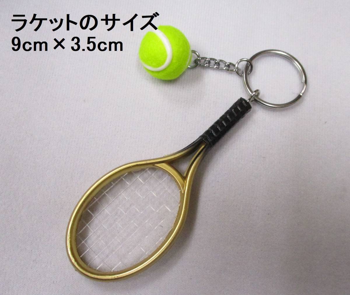 【新品・即決】テニス ラケット ゴールド ボール キーホルダー 庭球_画像1