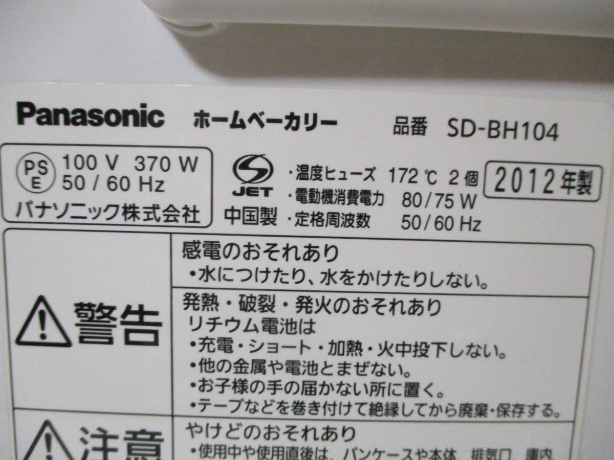 □パナソニック ホームベーカリー SD-BH104　1斤タイプ　Panasonic_画像10