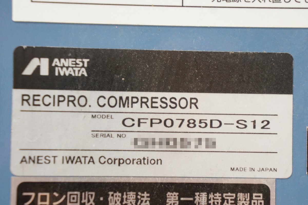 西P☆アネスト岩田　ANEST　IWATA　パッケージコンプレッサー　CFP0785D-S12　三相２００Ｖ ▼3T-499_画像9