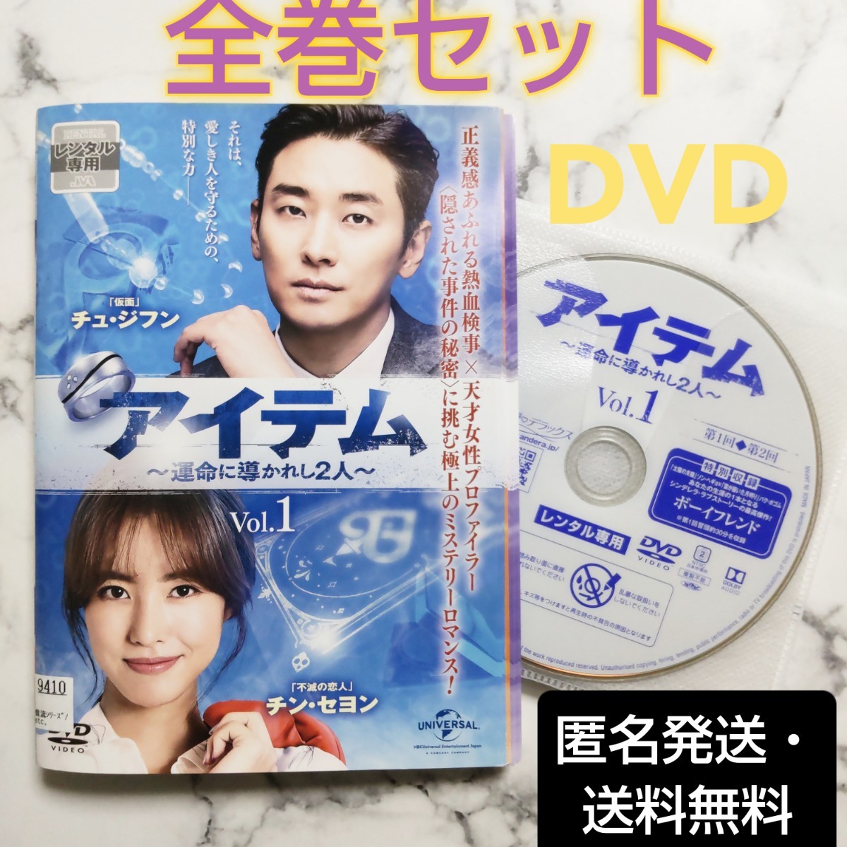 チュ・ジフン『アイテム～運命に導かれし2人～』レンタル落ちDVD★全巻★韓国ドラマ