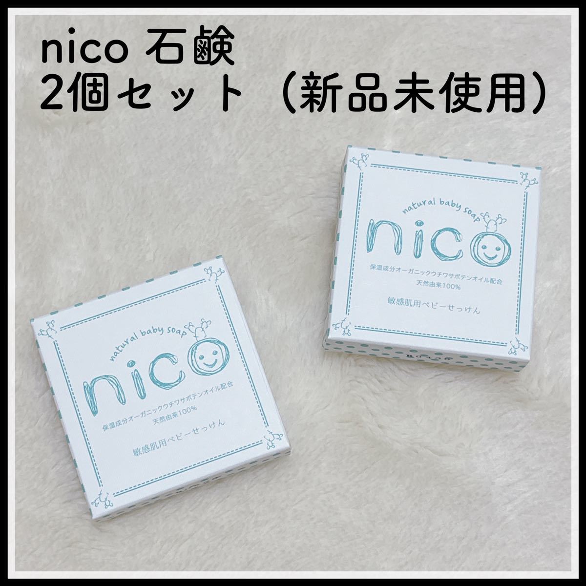 nico石鹸 にこせっけん 敏感肌用ベビーソープ 2個セット - トイレ