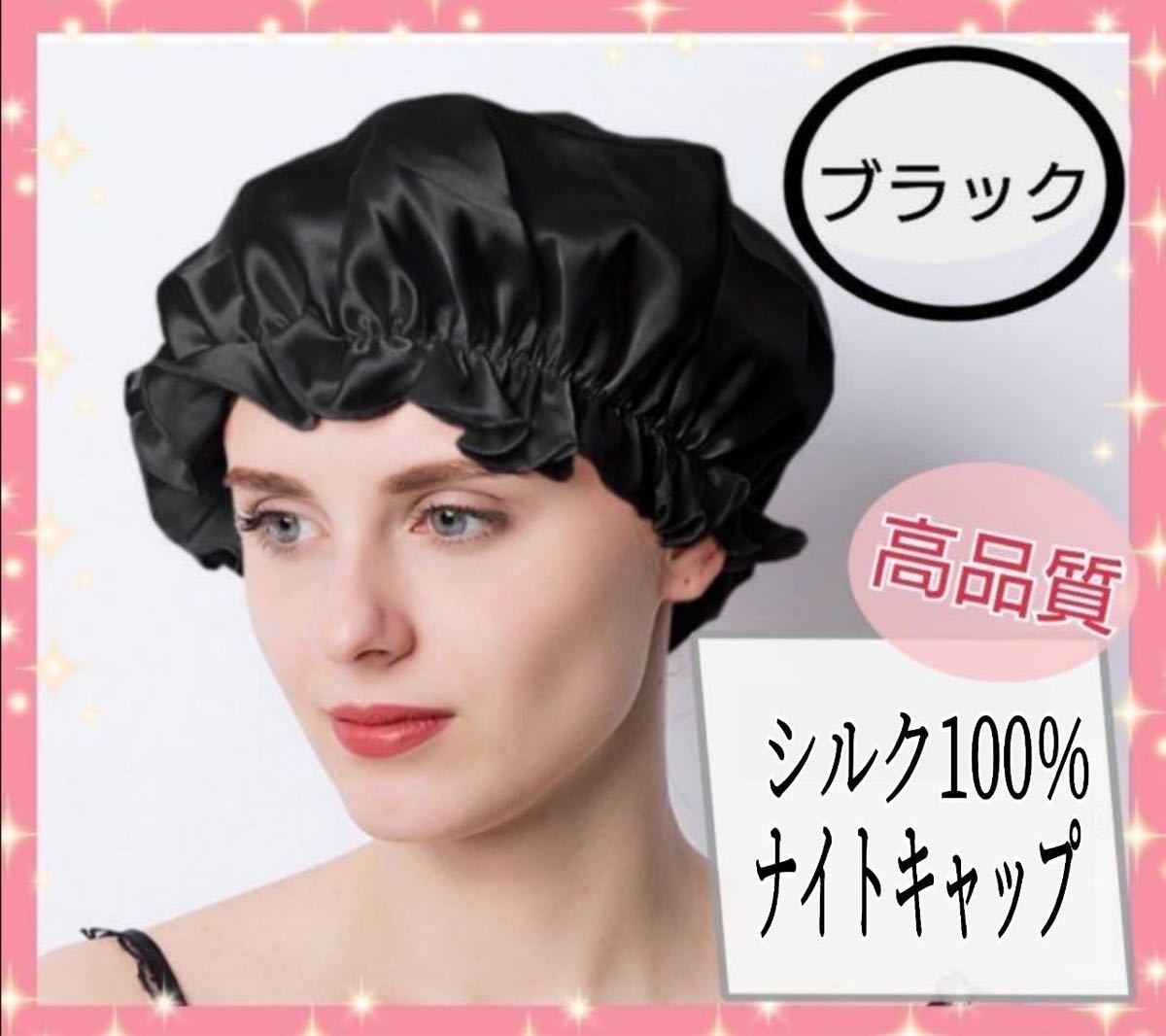 ナイトキャップ シルク100% ヘアケア ツヤ髪 睡眠 保湿 しっとり 美髪