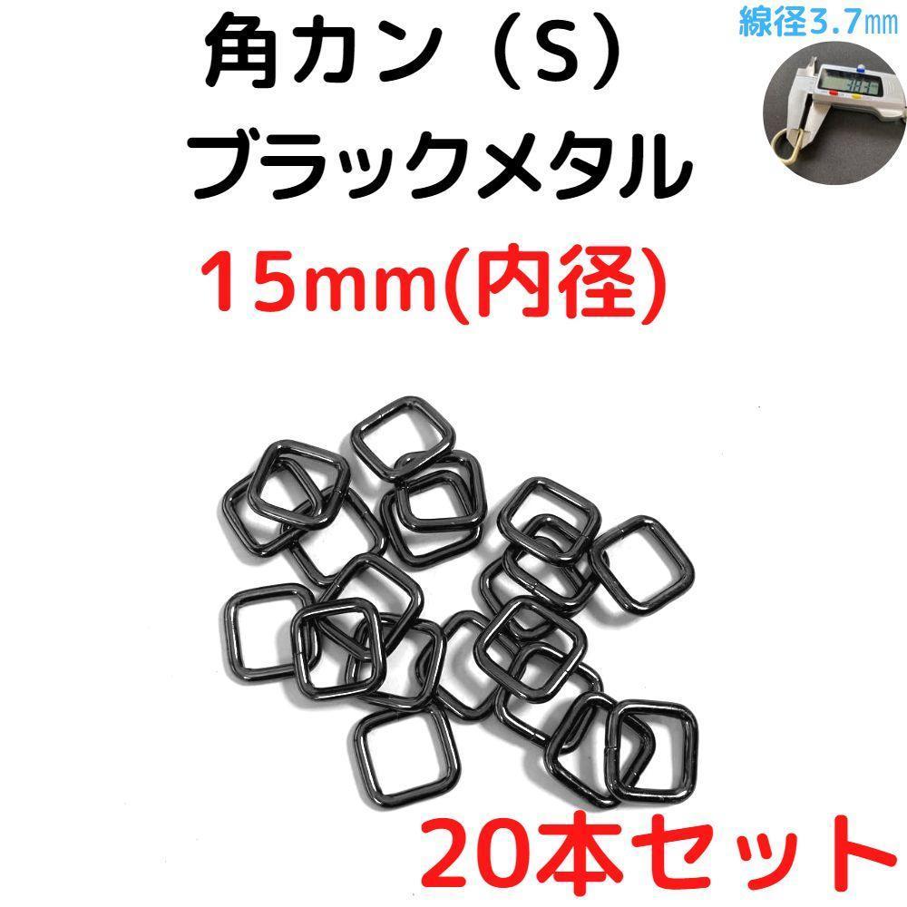 角カン(S) 15mm ブラックメタル 20本セット【KKS15B20】_画像1