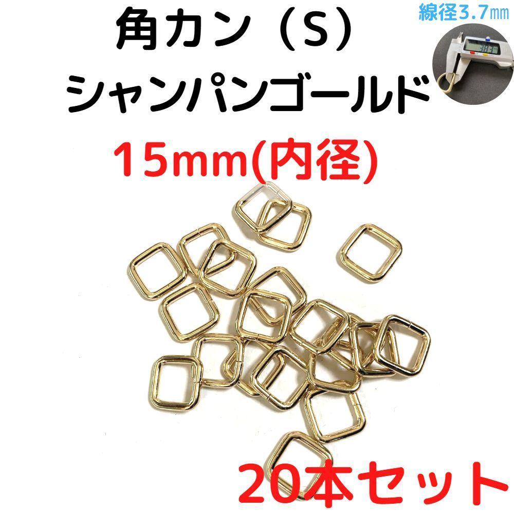角カン(S) 15mm シャンパンゴールド 20本セット【KKS15C20】