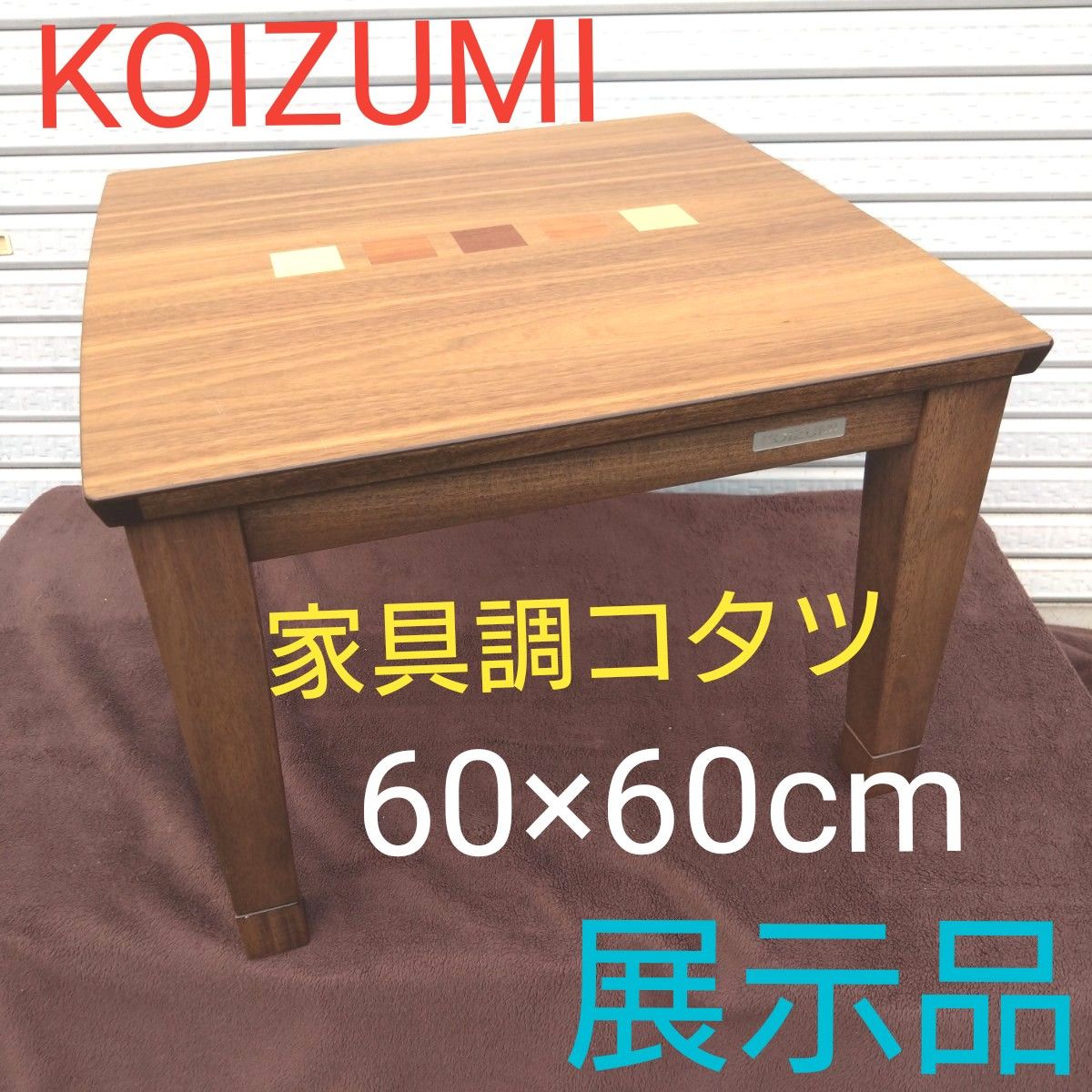 コイズミ 家具調コタツ 象嵌シリーズ 60×60cm KTR-3077 美品 コイズミ 家具調コタツ 象嵌シリーズ 60×60cm KTR-3077 美品