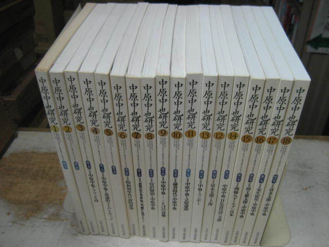 中原中也記念館 　中原中也研究１８冊　創刊号～１８号_画像1