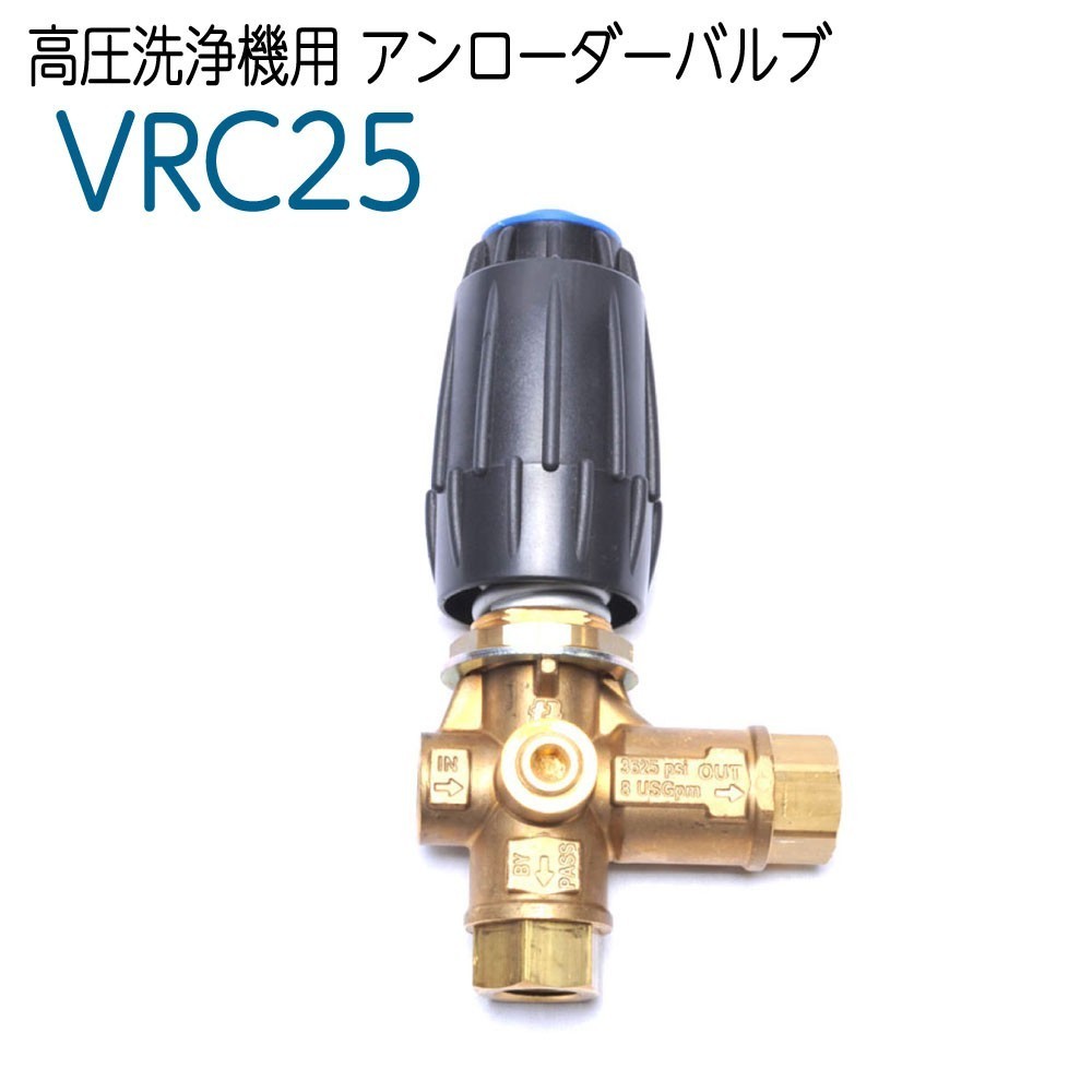 VRC25 ソフトスタート高圧洗浄機用アンローダーバルブ　圧力調整器_画像1