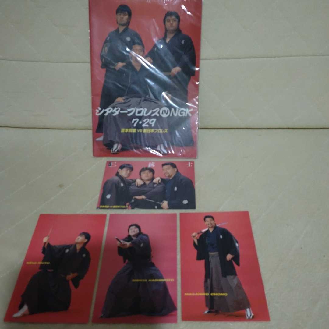 闘魂三銃士(武藤敬司　蝶野正洋　橋本真也新日本プロレス時代、寄せ書き)直筆サイン色紙+レアカード+生写真+雑誌+ハガキ4枚_雑誌(吉本興業合同興業)+ハガキ4枚