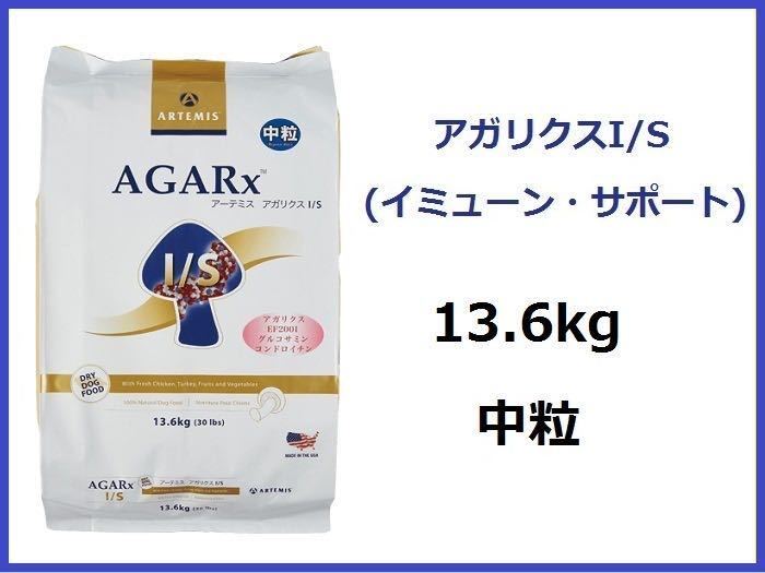 6月〜値上がり 正規品 アーテミス アガリクス I/S 13 6kg 中粒 おやつ