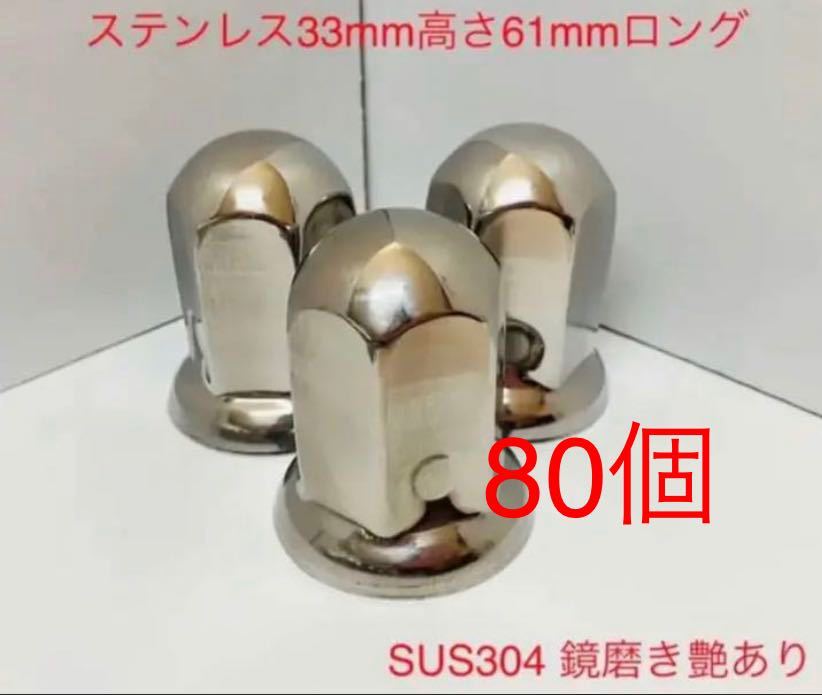 ★ナットキャップ専門★ステンレス鏡磨き★33x61mm ロング80個_画像1