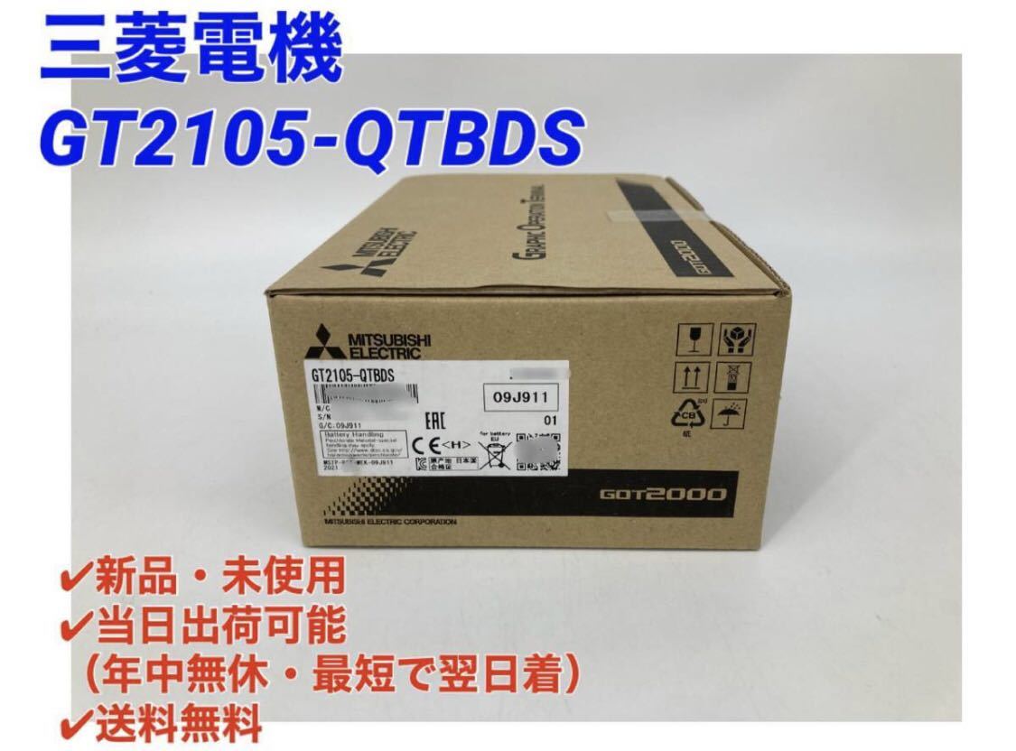 新品未開封 三菱電機 GT2105-QMBDS 1台-