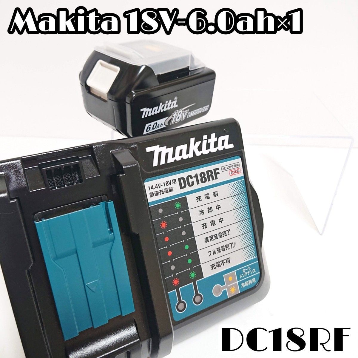 新品Makitaマキタ18V純正充電器DC18RF&バッテリーBL1860B×2-