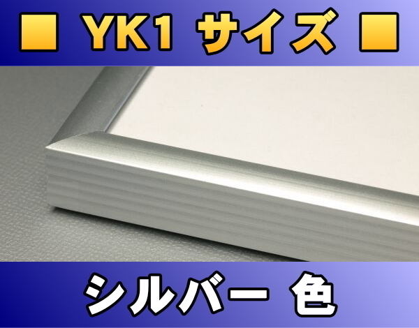 ポスターフレーム YK1サイズ（99.0×68.5cm） シルバー色〔新品〕 S-YK1_画像1