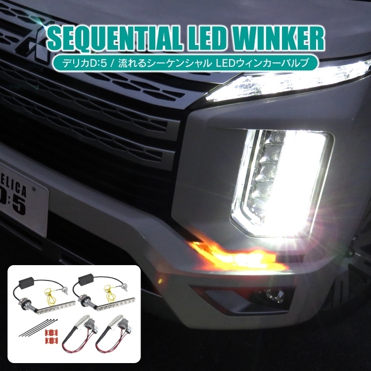 ★1円～ デリカD5 後期 CV1W CV2W CV5W カスタム LED シーケンシャルウィンカー パーツ ハイフラ防止 流れるウインカー ledwk-st-d-blの画像1