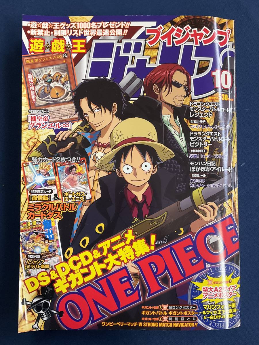 遊戯王☆Vジャンプ 2010年10月号☆遊戯王 機皇帝グランエル/ミラバト 悟飯・エース/新聞/ONE PIECE ポスター2種☆カード未開封・未読_画像1