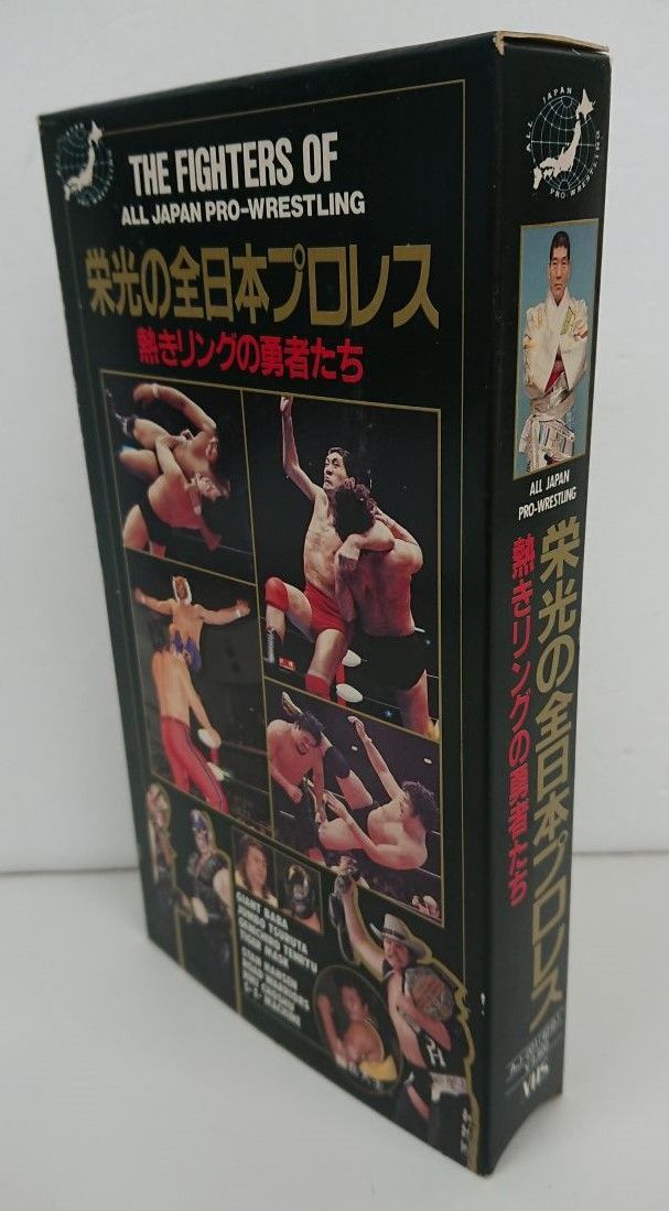 VHSビデオテープ/処分品/栄光の全日本プロレス 熱きリングの勇者たち/ジャイアントサービス AJ-001/再生未確認【M006】_画像6