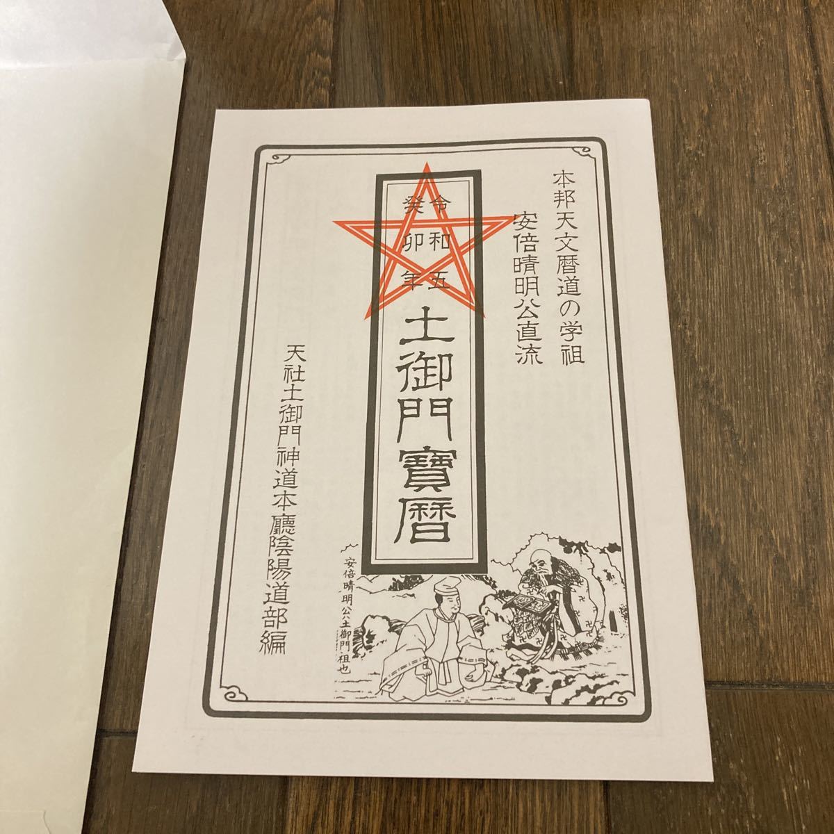 50%OFF! 陰陽對照 陰陽對照九星配置萬年暦晴明社版(古書)- 九星配置