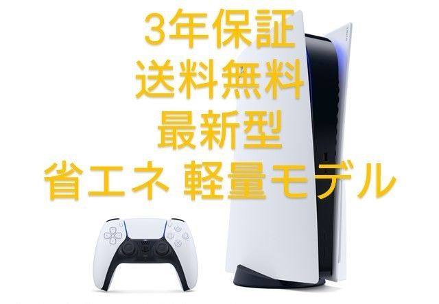 新品 PlayStation5 プレイステーション5 本体 ディスクドライブ搭載モデル CFI-1200A01 省エネ最新モデル