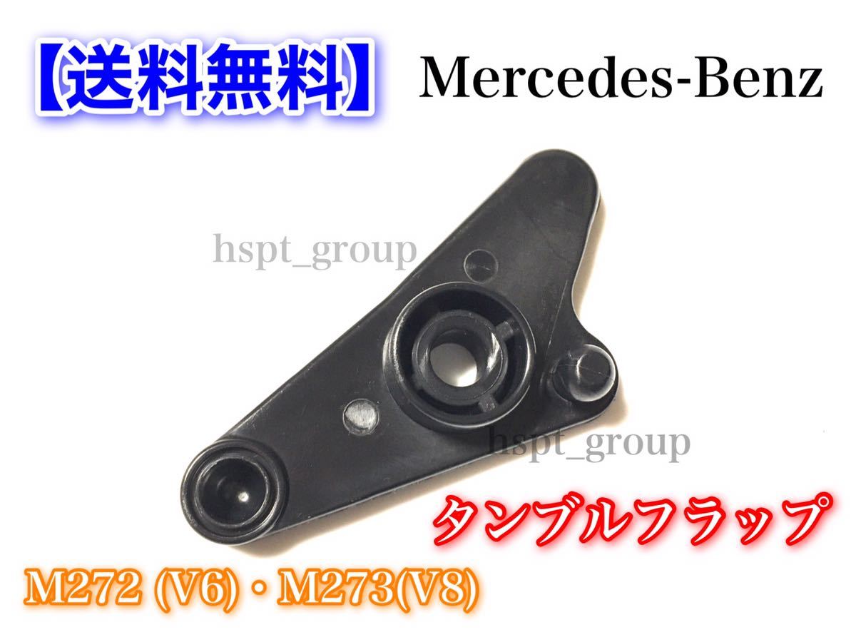 【レターパック】Benz ベンツ M272(V6) M273(V8) タンブルフラップ 修理 インテーク 2721402401 2731400701 W221 W212 W211 W204 W251 W463_画像2