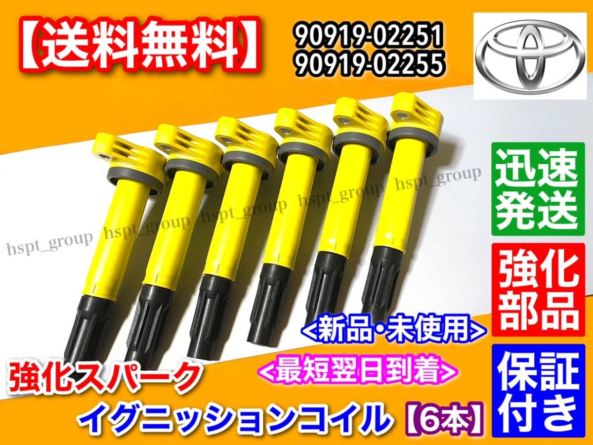 【在庫/送料無料】50系 エスティマ / 強化 スパーク イグニッションコイル 6本 / ハイパワー GSR50W GSR55W 90919-02251 90919-02255_画像2