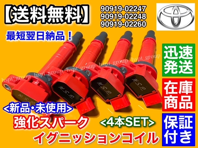 保証【送料無料】新品 強化 イグニッションコイル 4本【オーリス NZE151 NZE154 NZE181 NZE184 H】90919-02247 90919-02248 90919-02260_画像2