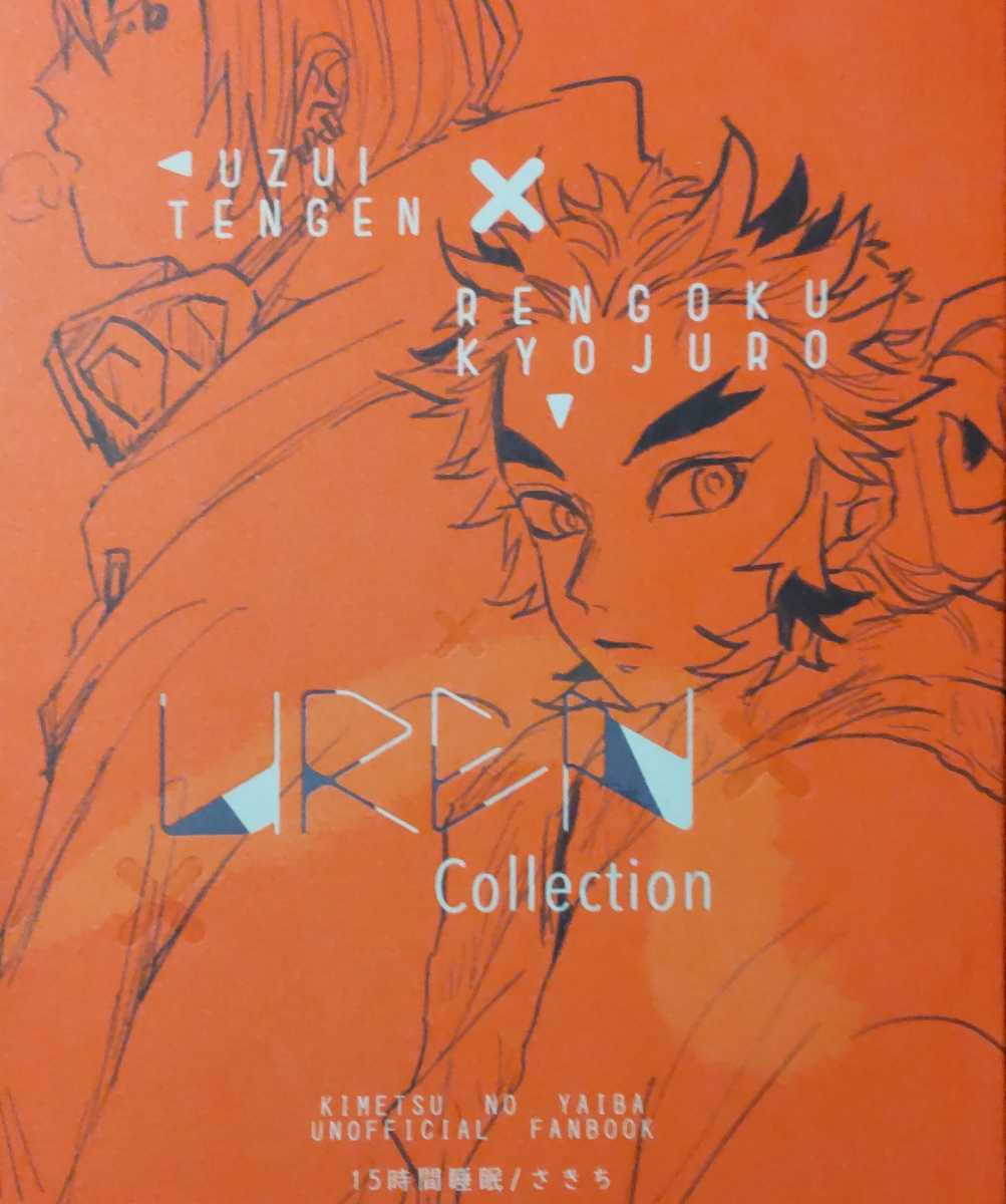 送料込/鬼滅の刃同人誌/UREN Collection/15時間睡眠/さきち(宇煉/うれん)/宇煉/宇髄天元×煉獄杏寿郎/イラスト集_画像1