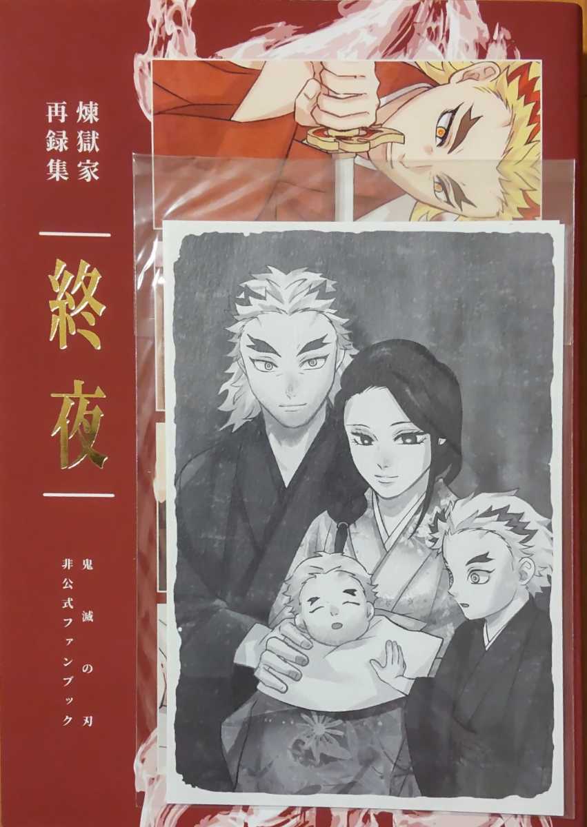 人気定番の 終夜 よもすがら 鬼滅の刃同人誌 煉獄槇寿郎×煉獄瑠火
