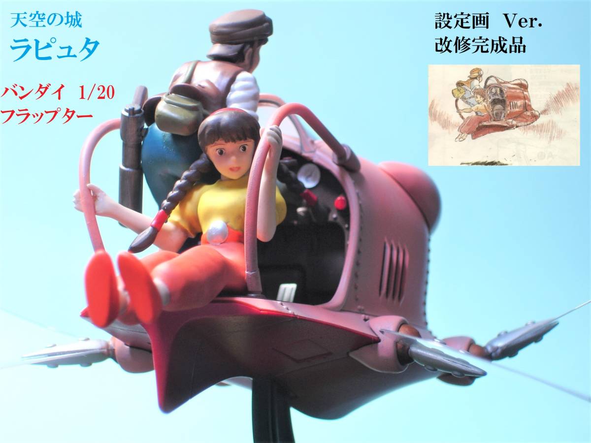 プラモデル 天空の城ラピュタ フラップター 1/20スケール