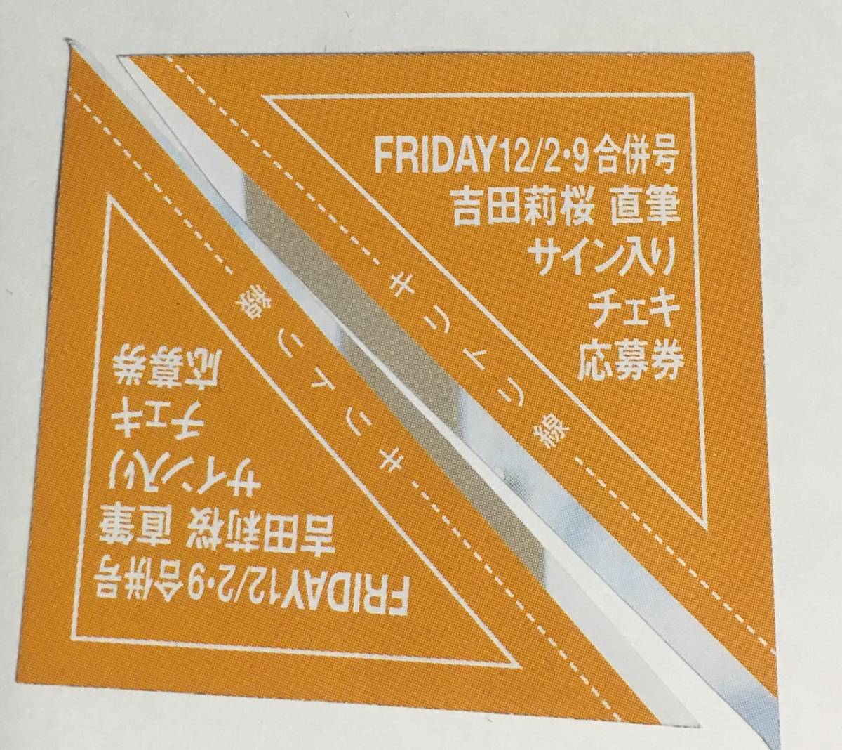 推奨 吉田莉桜 チェキ サイン入り fawe.org