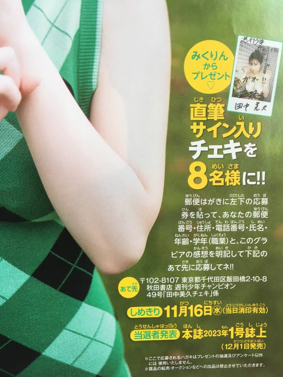週刊少年チャンピオン49号 HKT48 田中美久 直筆サイン入りチェキ応募券 