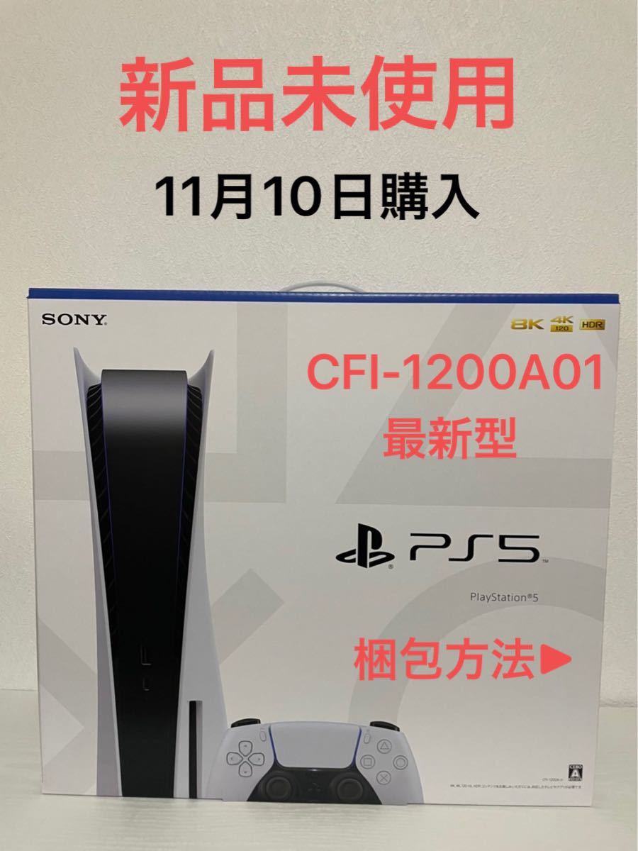 何でも揃う 新品、未使用 PS5 プレステ5 本体CFI-1200A01 ディスクドライブ搭載 新品未使用 家庭用ゲーム本体 - プレイ