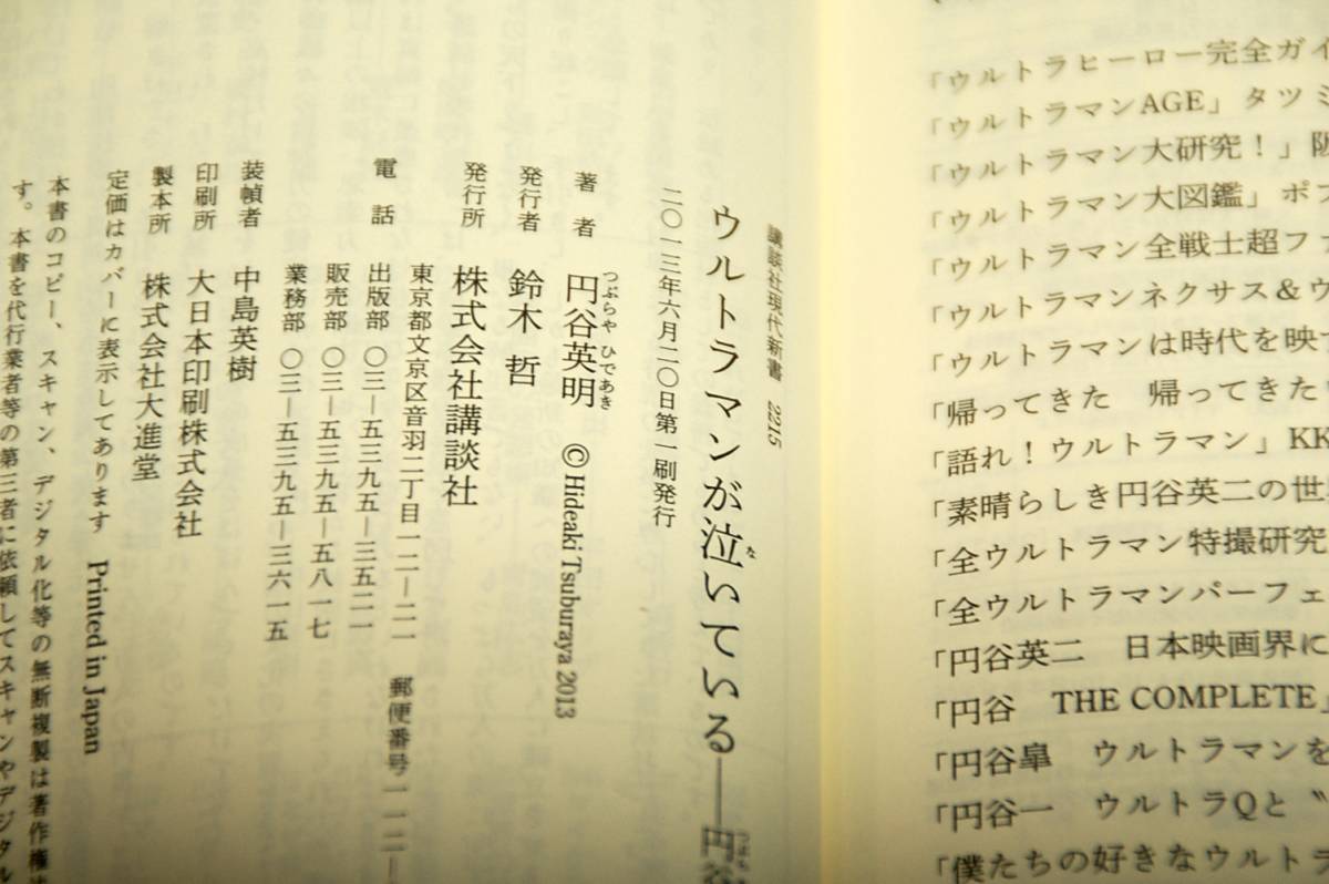 円谷英明【ウルトラマンが泣いている】円谷プロの失敗■講談社現代新書-2013年初版+帯■なぜ創業者一族は追放されたのかの画像5